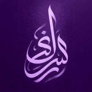 تعلم خط الرقعة