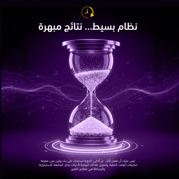 ⁦إدارة الوقت⁩ - الصورة ⁦3⁩