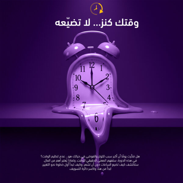 ⁦إدارة الوقت⁩ - الصورة ⁦2⁩